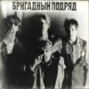 Cover Бригадный подряд - Идиот Бригадный подряд - Идиот