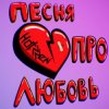Празник - Про любовь
