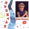 Татьяна Овсиенко - Музыка нас связала