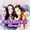 Воровайки - Хлоп лопатник, опачки