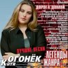 Катя Огонек - Волк