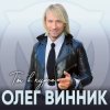 Олег Винник - Хочу на берег океана