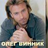 Олег Винник - День рождения
