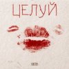 ARTIS - Целуй