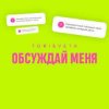 Tori And Veta - Обсуждай меня
