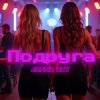 JANNA RAY - Подруга