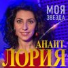 Анаит Лория - Моя звезда