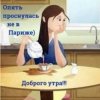 Cover Нейросеть - Опять проснулась не в Париже Нейросеть - Опять проснулась не в Париже