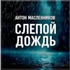 Cover Антон Масленников - Слепой дождь Антон Масленников - Слепой дождь