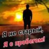 Николай Ляу - Я не старый я с пробегом
