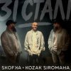 SKOFKA & KOZAK SIROMAHA - Зі Сталі