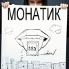MONATIK - ДыМ