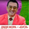 Дядя Жора feat. Бигуди шоу - Буся