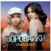 Воровайки - Держи вора