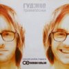 Гудiмов - Ангели