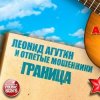 Cover Леонид Агутин & Отпетые Мошенники - Граница Леонид Агутин & Отпетые Мошенники - Граница