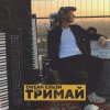 Океан Эльзы - Тримай