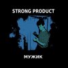 Cover Strong Product - Пригнись я танцую Strong Product - Пригнись я танцую
