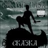 Сектор Газа - Сказка 2004