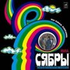 Сябры - Журавли над Полесьем