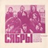 Сябры - Родная деревня