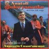Анатолий Соловьяненко - Як ішов я з Дебречина