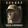 Вандал - Лили Марлен