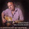 Cover Дмитрий Василевский - Одинокий Мужичок Дмитрий Василевский - Одинокий Мужичок