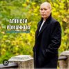 Cover Алексей Романюта - Невенчанная весна Алексей Романюта - Невенчанная весна