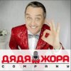 Дядя Жора feat. Бигуди шоу - Блондинки