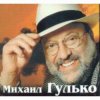 Cover Михаил Гулько - Журавли Михаил Гулько - Журавли