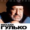Cover Михаил Гулько - Костер давно погас Михаил Гулько - Костер давно погас