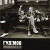 Cover Гудiмов - Будем Разом Гудiмов - Будем Разом