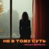 НАЗАД В МАЙБУТНЄ - НЕ В ТОМУ СУТЬ