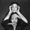 Max Barskih & Даша Суворова - Досі люблю