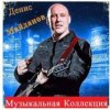 Денис Майданов - Время наркотик