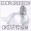 Egor Grushin - Холодно (cover)