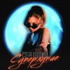 Стереополина - Грустный Танец