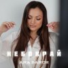 Ana Danch - Небокрай