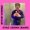 Стас Ленин [Band] - Метелик Чарівниця