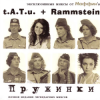 Маффин - Полчаса без тебя-2. Время истекло!(t.A.T.u.+Rammstein)