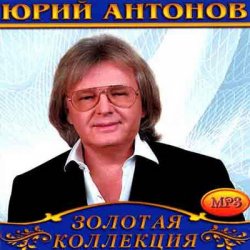 Cover Юрий Антонов - Крыша дома