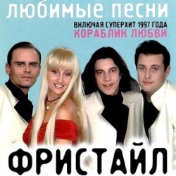 Cover группа Фристайл - Больно мне больно
