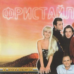 Cover группа Фристайл - Ах какая женщина