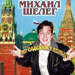 Cover Михаил Шелег - За глаза твои карие