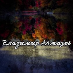 Cover Владимир Алмазов - Опять идет дождь