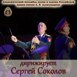 Cover Ансамбль Песни И Пляски Имени А.В. Александрова - Смуглянка