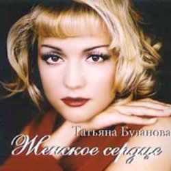 Cover Татьяна Буланова - Ты согрей меня