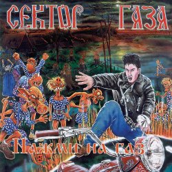 Сектор Газа - Демобилизация