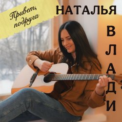 Cover Наталья Влади - Я не хочу